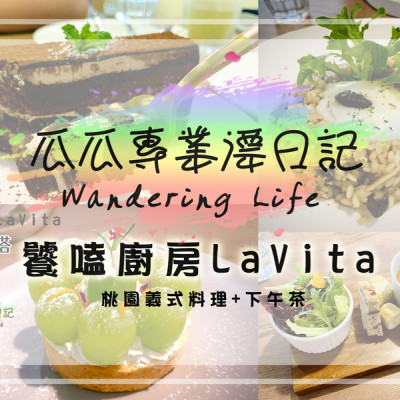 【瓜瓜專業漂日記-桃園義式料理】饕嗑廚房LaVita 三位青年共同經營的浪漫義式料理