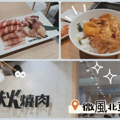 [ 台北美食 ] 鉄火燒肉微風北車店TekkaYakinikuBreezeTaipei ｜一個人也能吃燒肉｜樂軒旗下平價燒肉