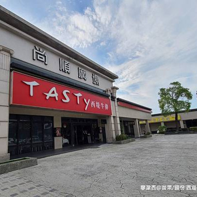 潔西麻的美食日記─【苗栗/頭份】尚順廣場週遭美食餐廳-->TASTy西堤牛排(頭份尚順店)