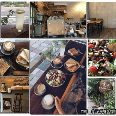 【竹東】「食五 早餐&咖啡one five coffee&breakfast（雞奔跑草原沙拉/法國麵包/三明治/厚片/寵物友善）」