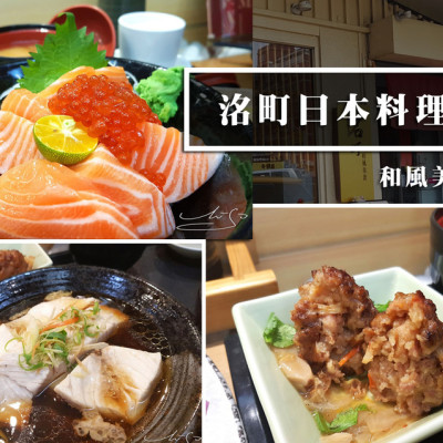 【中山  南京復興】洺町日本料理 ➤ 和風美食～料好新鮮肥美海鮮在這裡！龍江路美食～中華航空對面！