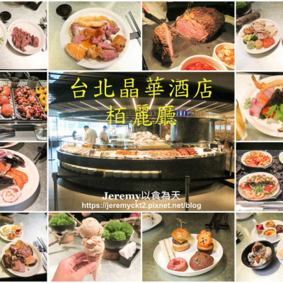 [食記][台北市] 台北晶華酒店 栢麗廳 Brasserie -- 台北市深受好評的五星級自助餐廳，豐盛美味又優質精緻的自助美饌饗宴。