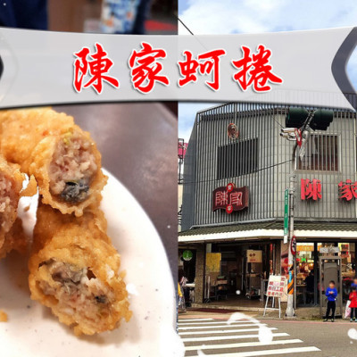 【台南 安平】陳家蚵捲 ➤ 安平必吃美食！酥炸蚵捲新鮮沒腥味！安平古堡/安平老街美食推薦！