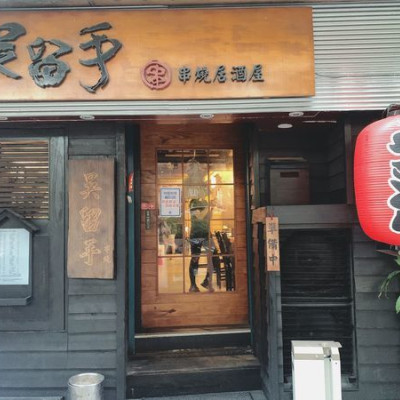 [ 台北美食 ] 吳留手串燒居酒屋 市民大道忠孝復興美食日式居酒屋