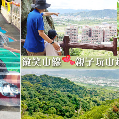 ❤新北一日遊【新北微笑山線。鶯歌親子登山步道推薦】免開車親子玩山趣、碧龍宮3D彩繪、鶯歌老街美食&親子DIY~好玩又好吃!