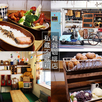 【新北中和美食】『私藏不藏私 雜貨咖啡店 』近景安站/巷弄美食/鄉村雜貨風/手工餐點美味，店內超好拍/唐揚日式便當/丸の家族鬆餅