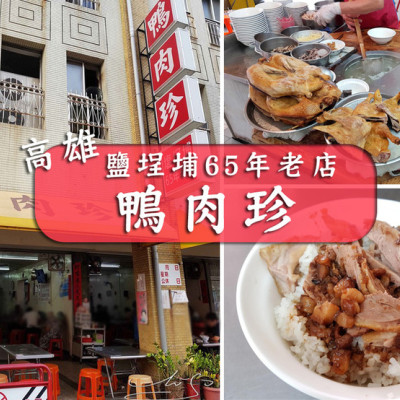 【高雄  鹽埕埔】鴨肉珍 ➤ 料滿滿一大碗綜合下水湯銅板價！65年老店高雄人氣美食～近高雄駁二！