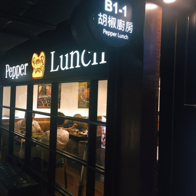 [食記] Pepper Lunch 胡椒廚房(北車店)/自助鐵板料理