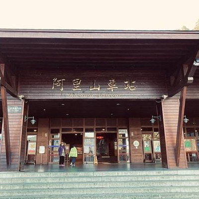 2020嘉義二日遊自駕自由行~Day2 阿里山祝山線觀日出+祝山景觀台 阿里山森林遊樂區小火車、遊園車 沼平公園-水山巨木-姊妹潭-受鎮宮-巨木群步道