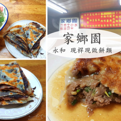 【永和  頂溪】家鄉園 ➤ 牛肉餡餅多汁飽滿～不一樣的紅豆餅～蔥油餅式的！2018最新價目菜單～永和巷弄內的排隊店家～