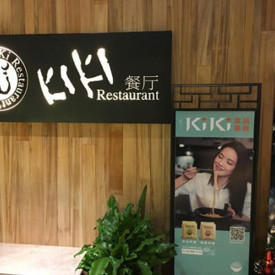 《台北❤️信義》KIKI餐廳（誠品信義店）?舒淇開的川菜館，老皮嫩肉好吃喔～（台北美食、捷運美食、川菜、信義區、信義美食、誠品信義）