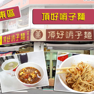 【台北 大安】頂好哨子麵 ➤ 東區排隊名店，天天營業，近忠孝復興捷運站！