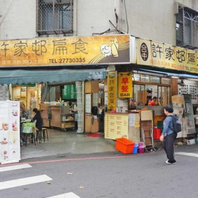 【台北美食】許家邨扁食-台北忠孝SOGO附近的餛飩美食小吃店