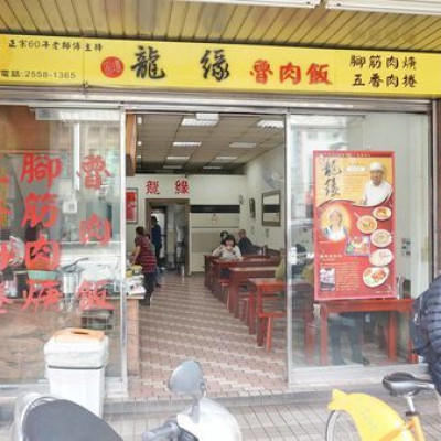 【台北美食】龍緣魯肉飯-超過60年老字號圓環魯肉飯