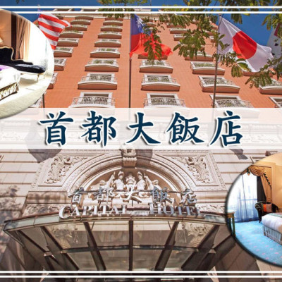 【台北 住宿】首都大飯店 ➤ 台北城市小旅行兩天一夜！交通便利，台北四星商務飯店，豫園中華料理、早餐Buffet介紹！