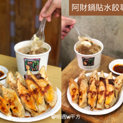 【台北美食】阿財鍋貼水餃專賣店 北投排隊小吃 在地人推薦 內餡飽滿大顆鍋貼 銅板美食