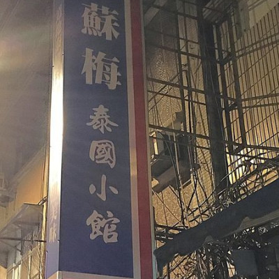 【泰式】【石牌站】蘇梅泰國小館，石牌推薦泰式料理，餐點道地又美味