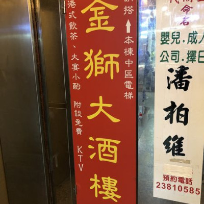 金獅樓港式飲茶│台北老字號港式飲茶│西門町獅子林大樓10F│傳統推車式港式飲茶│台北港式飲茶推薦│西門餐廳推薦→萬華區〈食記〉