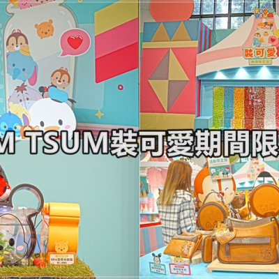 【台北景點】TSUM TSUM裝可愛期間限定店／忠孝新生站～免費入場，周邊商品超好買，千萬不能錯過限量商品