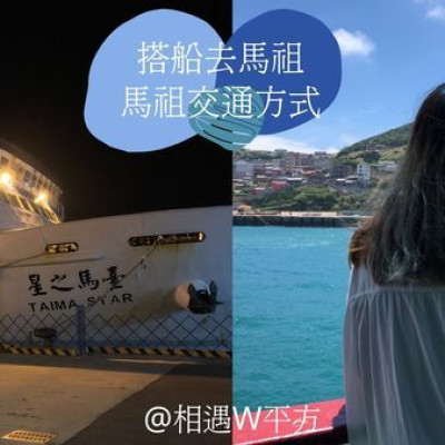 【馬祖旅遊】2020怎麼從台灣到馬祖 連江縣 台馬之星/台馬輪/飛機 交通方式 安心旅遊 振興券 衝馬祖看藍眼淚 東引 南竿 北竿 莒光 之間島際交通