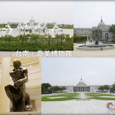 台南♥♡♥奇美博物館（Chimei Museum）．歐洲宮廷風格的建築超吸睛！