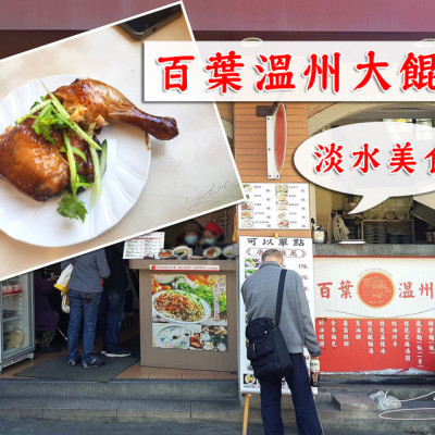 【新北】百葉溫州大餛飩 ➤ 淡水美食～周杰倫套餐(大雞腿+餛飩湯)～淡水老街名店！