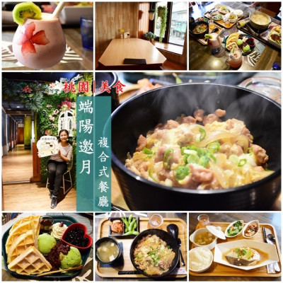 桃園美食》端陽邀月複合式餐廳。全館獨立包廂，中西式餐點任你點，親朋好友聚餐好地方