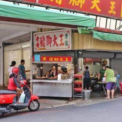 【新竹美食】老黃豬腳大王-Q彈沒有臭腥味的美味豬腳小吃店