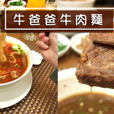 【台北  內湖】牛爸爸牛肉麵 ➤ 全球最貴牛肉麵(元首牛肉麵)一碗一萬！頂級牛肉麵～30年來始終堅持做一碗好麵！頂級食材繁雜費工做出美味牛肉麵