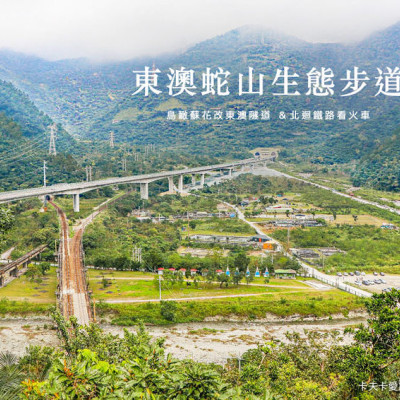 東澳秘境-蛇山步道｜蘇花改景點鳥瞰東澳隧道與北迴鐵路火車健行好去處 - 卡夫卡愛旅行