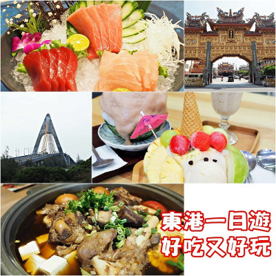 【東港一日遊】好吃好玩行程推薦！東隆宮│佳珍海產餐廳│御木軒冰品專賣店│大鵬灣│湫仔羊肉料理