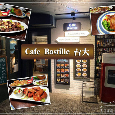 【台北 大安】Cafe Bastille 台大 ➤ 台北不限時咖啡廳，免服務費，公館咖啡廳推薦！種類多早午餐，下午茶，正餐，下酒菜全都有！