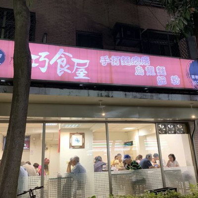 《台北❤️松山》巧食屋手打麵疙瘩，新東街上的平民美食，海陸總匯給你滿碗料?