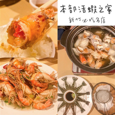 [慧♡響食]新竹本部活蝦之家.新鮮Q彈蝦膏吃到翻.吮指回味的活蝦料理