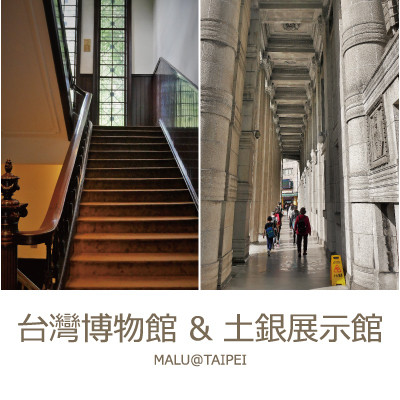 《台北中正區》一個銅板就能來場台灣博物館驚魂夜之土銀展示館看恐龍