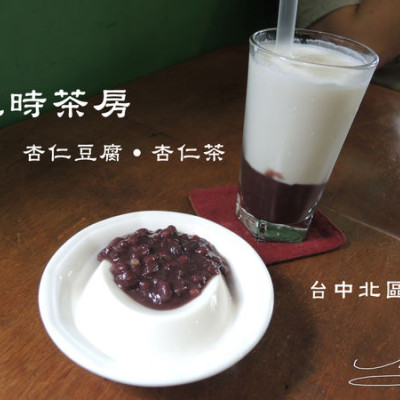 【台中 北區】三時茶房 ➤ 小巷內的古早味 ~ 杏仁豆腐用料實在 ~ 近一中街/中友百貨