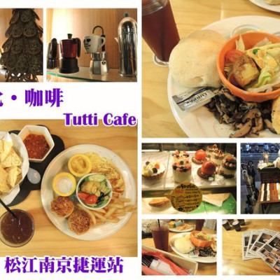 【中山 松江南京】圖比 ▪ 咖啡 Tutti Cafe ➤ (2017.04.20三訪)城市中令人放鬆的咖啡店 # 外加燈光美 ♥ 好吃早午餐/下午茶