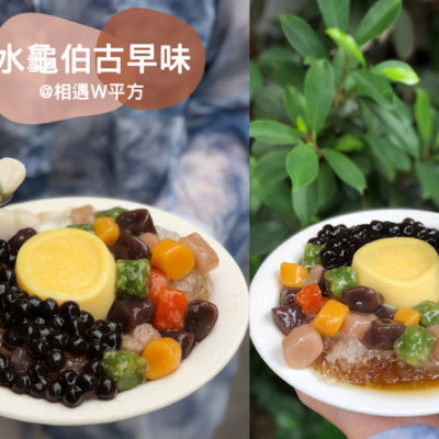 【台北美食】水龜伯古早味店 平價黑糖剉冰 復古裝潢 穿越60年代 石牌在地人推薦 銅板小吃