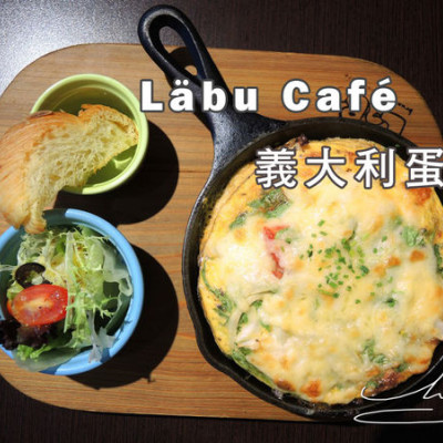 【中正 東門】Läbu Café ➤ 義大利蛋餅鬆軟可口!!! 絕對回頭率！~巷弄內美食～不收服務費咖啡廳！