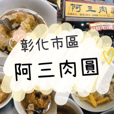 [食] 彰化市/應該是全世界最好吃的肉圓吧！- 阿三肉圓