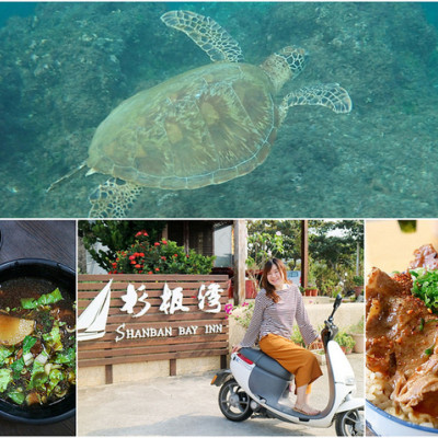 小琉球 兩天一夜懶人包 Gogoro 無塑環保旅遊 離島假期一起來跟大海龜約會