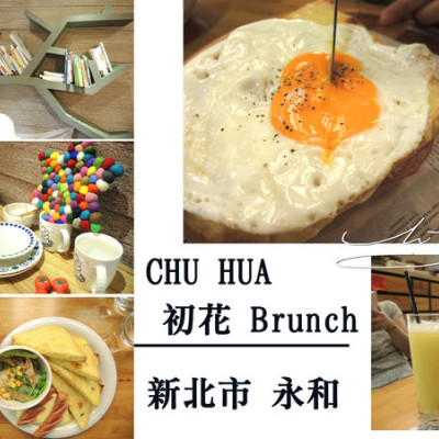 【永和 頂溪】CHU HUA初花Brunch ► 樂華夜市對面好吃早午餐 / 南瓜吐司好鬆軟~