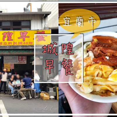 【宜蘭  宜蘭市】城隍早餐店 ➤ 超好吃焢肉飯加半熟蛋超級美味！筍絲入味鮮嫩！宜蘭人的排隊早餐！民國40年台灣美味！