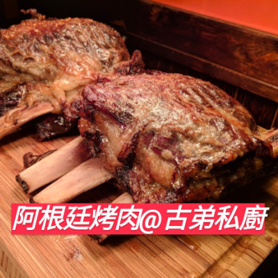 她思鄉你吃香：獨樹一格的阿根廷慢火烤牛肉（古弟私廚）