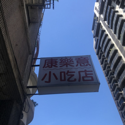 (古亭) 隱藏版的美味小店 現包美味肉包、菜包 料好實在餡料超好吃-康樂意小吃店