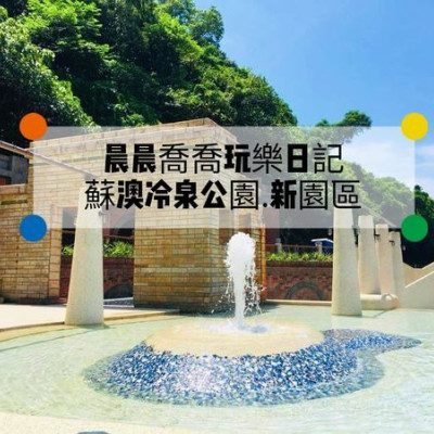 宜蘭景點【蘇澳冷泉公園新園區】22度C的沁涼暢快！亞洲唯一，全台唯一官方認證冷泉！試營運期間大眾池免費體驗～消暑好去處！