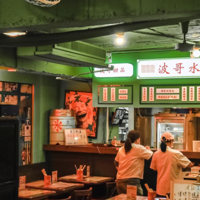 【台北茶餐廳】波記茶餐廳：重溫舊時香港好味道、好港風 / 東區美食