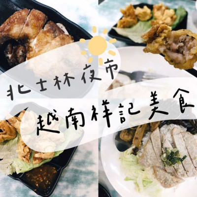 [食] 台北士林/夜市巷子內的隱藏越式料理-越南祥記美食