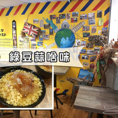 【中山  松江南京】綠豆蒜啥咪 ➤ 時常客滿的網路人氣名店 ~ 夏天來上一碗甜品綠豆蒜吧 !