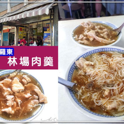 【宜蘭 羅東】林場肉羹 ➤ 宜蘭美食，幾十年好滋味，在地人小時候的美味～肉羹滿滿一碗！雜誌媒體相繼報導！